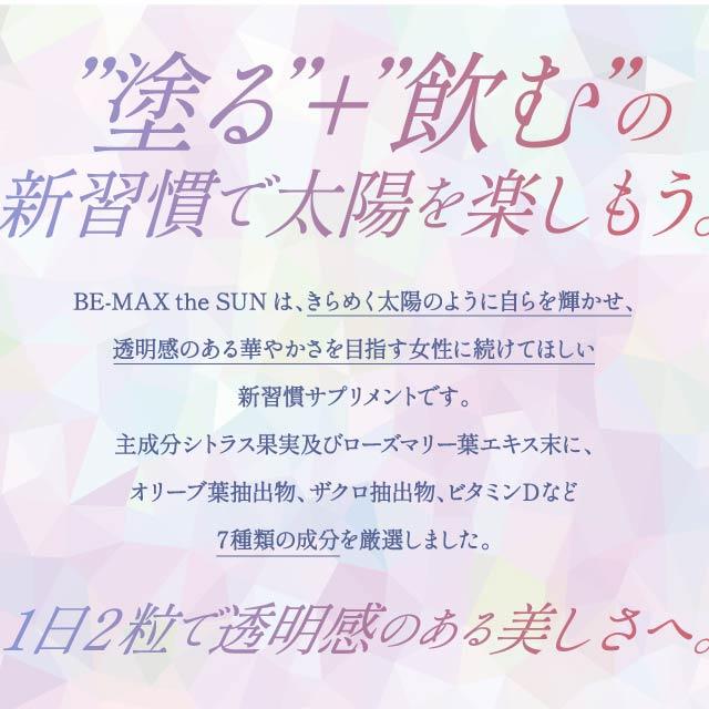 BE-MAX The SUN ビーマックスザサン 30カプセル 3個セット 日焼け止め 日焼け止めサプリ 紫外線対策 uv サプリメント ビーマックス 日焼け防止 ビタミンＤ ニュートロックス ビタミンＣ 美容 サプリ bemax 日本製_1