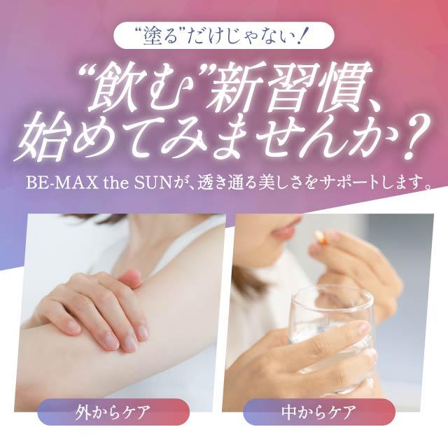 BE-MAX The SUN ビーマックスザサン 30カプセル 3個セット 日焼け止め 日焼け止めサプリ 紫外線対策 uv サプリメント ビーマックス 日焼け防止 ビタミンＤ ニュートロックス ビタミンＣ 美容 サプリ bemax 日本製_3