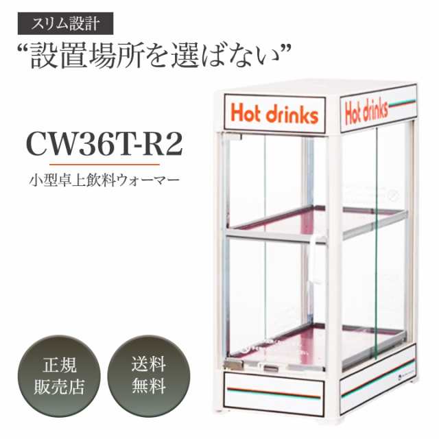 ハイクオリティ 日本ヒーター CW36T-R2 電気 缶ウォーマー 2段 350ml