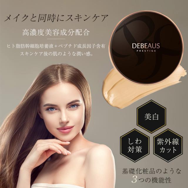 美容液成分を高配合♪❤DEBEAUS ディビュース クッション