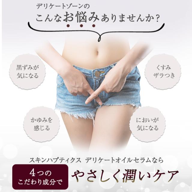 スキンハプティクス デリケートオイルセラム 30ml 3個セット SKINHAPTICS デリケートゾーン オイル フェムケア 黒ずみ 臭い 匂い におい くすみ かゆみ 保湿 VIO ケア用品 美容オイル エッセンス ESSENCE_1