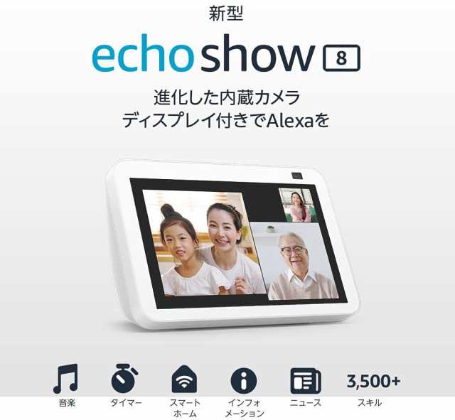 エコーショー8 Amazon Echo Show 8 第2世代 新型 HDスマート