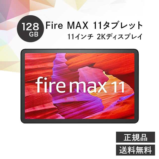 Fire Max 11 タブレット 128GB 11インチ 2Kディスプレイ アマゾン ファイヤーの通販は