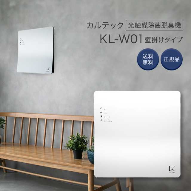 【在庫得価】カルテック　ターンドケイ　除菌脱臭機　KL-W01 空気清浄機・イオン発生器