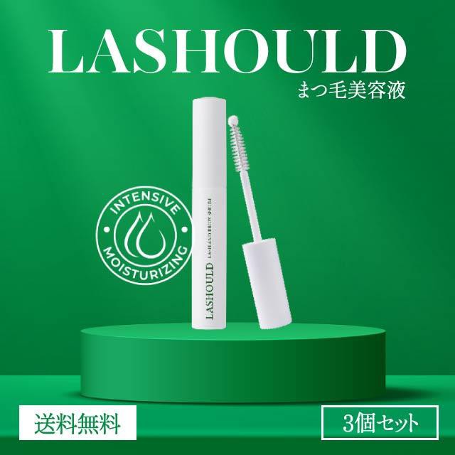 LASHOULD ラッシュド まつげ美容液 7ml 3本セット 眉毛美容液 まつ毛美容液 睫毛美容液 ラッシュ 正規品 まつげ まつ毛 眉毛 眉 ケア 保