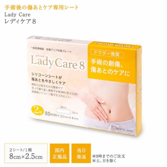 国内正規品 レディケア8 ギネマム 2枚入り Lady Care8 帝王切開 傷