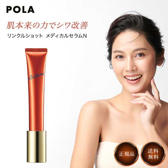 ポーラ POLA リンクルショット メディカルセラム N 20g - 美容液