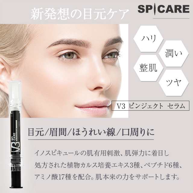 V3 ピンジェクトセラム 正規品 10ml スピケア SPICARE 美容液 イノスピキュールの通販はau PAY マーケット - 美容の森