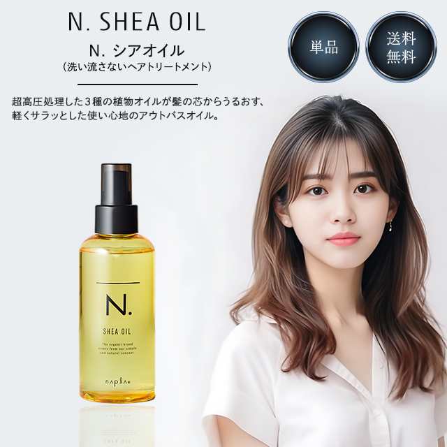 N. エヌドット シアオイル＆シアミルク・ポリッシュオイル 150ml 各1本