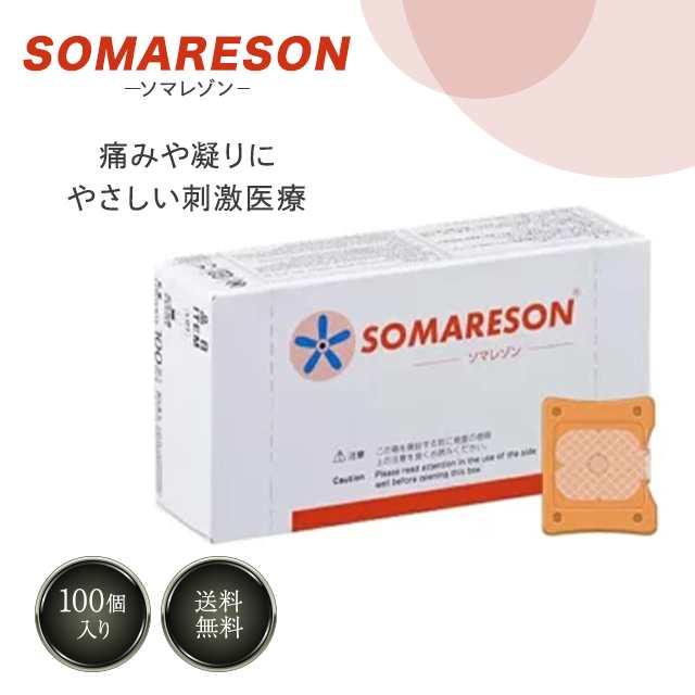 ソマレゾン SOMARESON L 100個入り メディカルパッチ 血行促進 鍼 ...