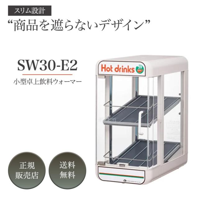 日本ヒーター SW30-E2 缶ウォーマー 電気 350ml ボトル30本収納 日本ヒーター機器 ウォーマー カンウォーマー ペットウォーマー ペットボトルウォーマー 家庭用 業務用 缶コーヒー ホット 飲料 ペットボトル お茶 温蔵庫 保温庫
