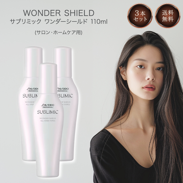 資生堂 サブリミック ワンダーシールド 125ml 3個セット 資生堂 サブリミック ワンダーシールド 125ml 3個セット