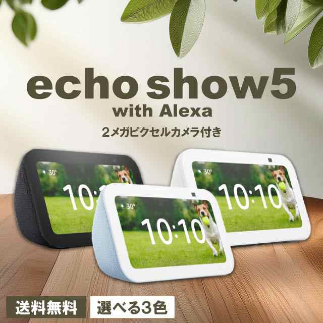 Amazon Echo Show 5 第3世代 全3色 スマートディスプレイ アレクサ alexa対応 家電