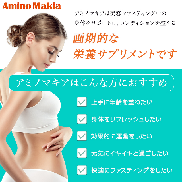 アミノマキア 30包入 Amino Makia ファスティングチャージ サプリメント 必須アミノ酸 BCAA アルギニン オルニチン フィッシュコラーゲン 亜鉛 ビタミンB 粉末タイプ 国産 日本製 ファスティング ダイエット 栄養機能食品 サプリ 健康 美容_1