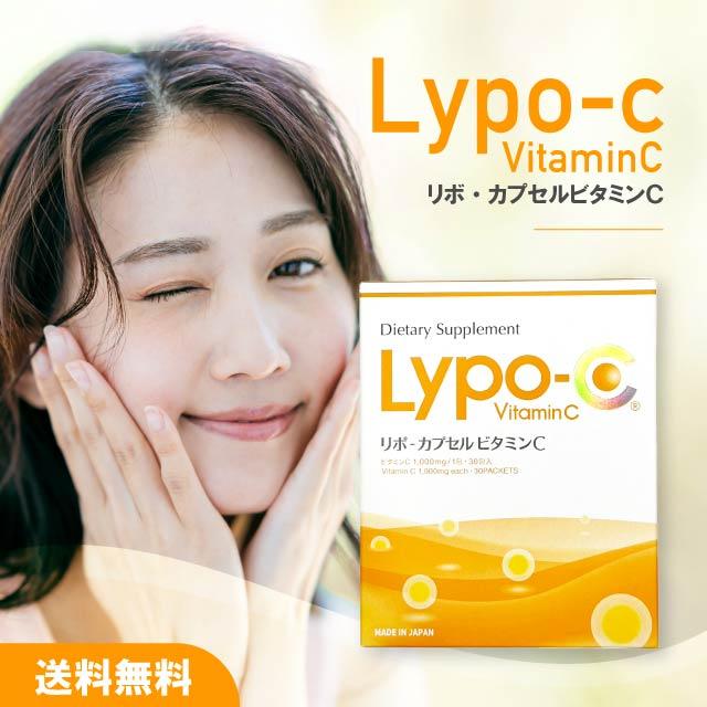 Lypo-C Vitamin 1箱 30包 リポ カプセル ビタミンC 1000mg カプセルビタミンC サプリ リポソーム ビタミン C リポc リポシー サプリメント 液体 栄養 栄養補助食品 健康 美容 国産 無添加 正規品