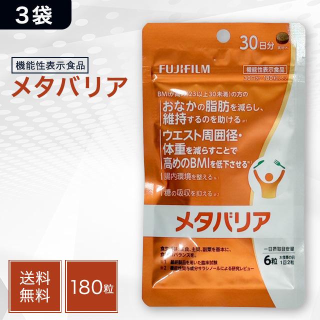 富士フイルム メタバリア 30日分 180粒 3袋セット FUJIFILM サプリメント 機能性表示食品 ダイエット 内臓脂肪 脂肪 サラシア サラシノール 腸内環境 ビフィズス菌 乳酸菌