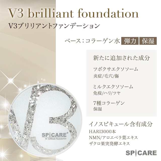 スピケア V3 ブリリアント ファンデーション 15g