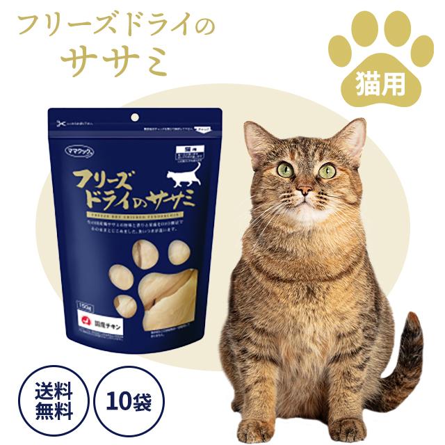 ママクック フリーズドライのササミ 猫用 150g 10袋セット お得なセット チキン フリーズ ドライ 猫 ササミ ペット キャットフード 猫用おやつ 栄養 猫用品 おやつ ペット用品 鶏ささみ 猫 喜ぶ 味 香り こだわり 国産 安心 無添加の通販は 14,637円