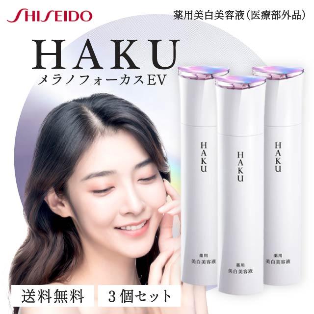 資生堂 HAKU メラノフォーカスEV 45g 3本セット 本体 美白美容液の通販は