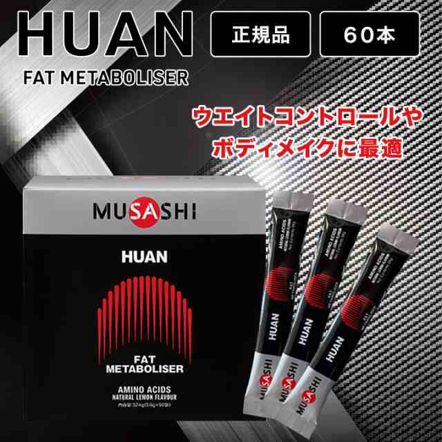 ムサシ フアン MUSASHI HUAN アミノ酸 3.6g×60本 スティック