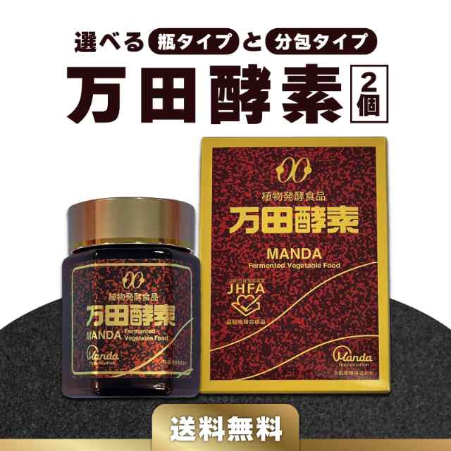 万田酵素 ペースト 分包 150g 瓶入り 145g 選べる2タイプ 2個セット 疲れ 必須アミノ酸 ビタミン 3年3ヶ月 発酵 熟成 栄養補助食品 黒砂