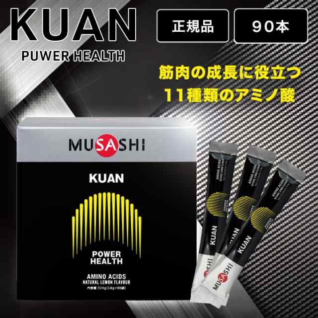 ムサシ クアン MUSASHI KUAN アミノ酸 3.6g×90本 スティック