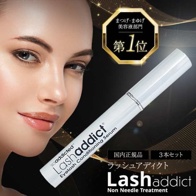 Lashaddict ラッシュアディクト まつ毛美容液ツ - 基礎化粧品