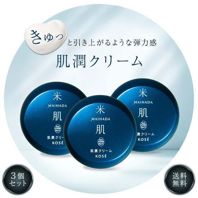 KOSE 米肌 肌潤クリーム 40g 3個セット スキンケア フェイスクリーム 保湿クリーム 顔 乾燥 保湿 乾燥肌 毛穴ケア エイジングケア しわ クリーム 美容