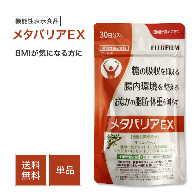 メタバリアEX 240粒 約150日分 富士フイルム FUJIFILM 240粒 メタバリア メタバリアプレミアムEX 30日