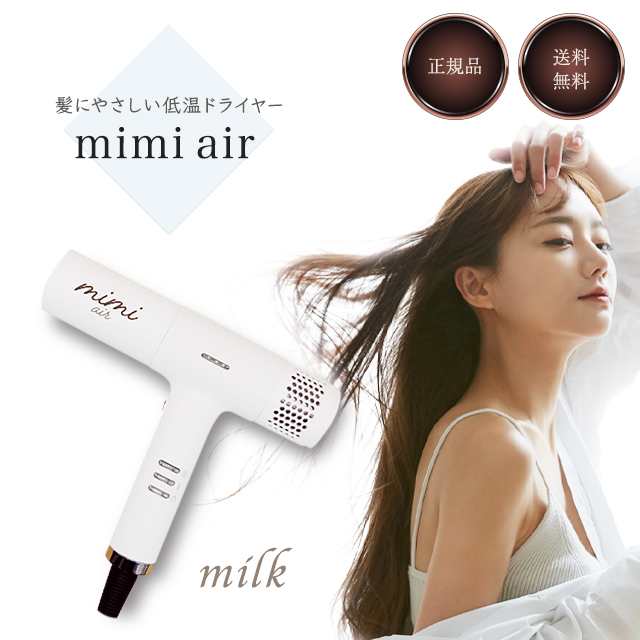 mimi air ミミエアー ドライヤー KR-F01 ホワイト milk