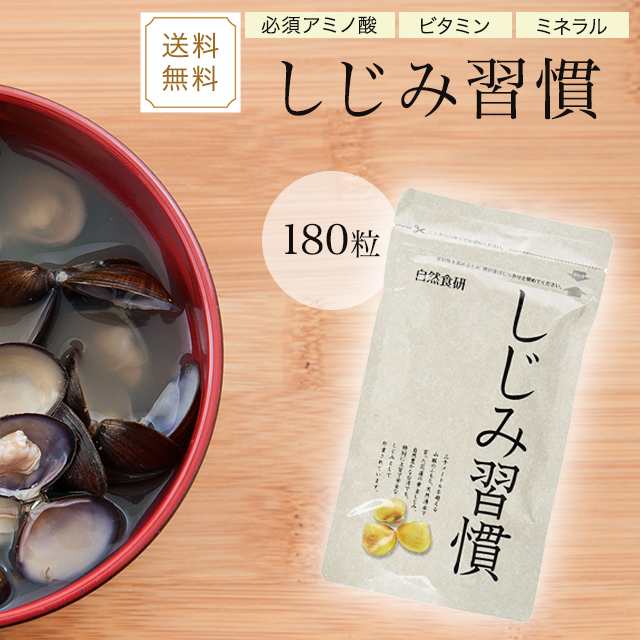 しじみ習慣 180粒 サプリメント 自然食研 オルニチン アルギニン 必須アミノ酸