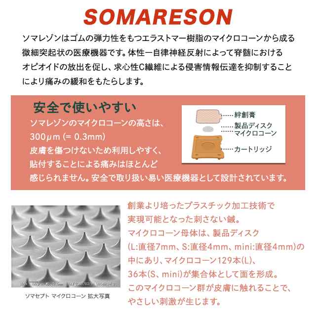 ソマレゾン SOMARESON L 100個入り メディカルパッチ 血行促進 鍼