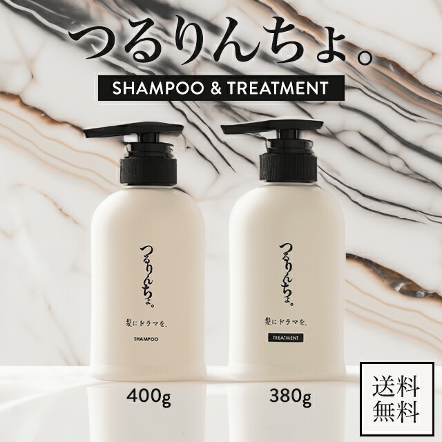 つるりんちょ シャンプー 400g ＋ トリートメント 380g セット 詰め替え 髪に ドラマ 髪質 熱処理 縮毛矯正 ヘアケア ホームケア ヘアトリートメント ダメージケア 熱処理メニュー ケア用品