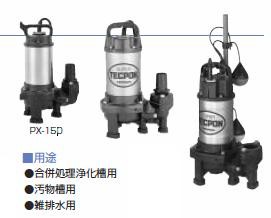 寺田 テラダポンプ【PXA-250】(自動) 単相100V 新素材水中汚物ポンプ〔GC〕