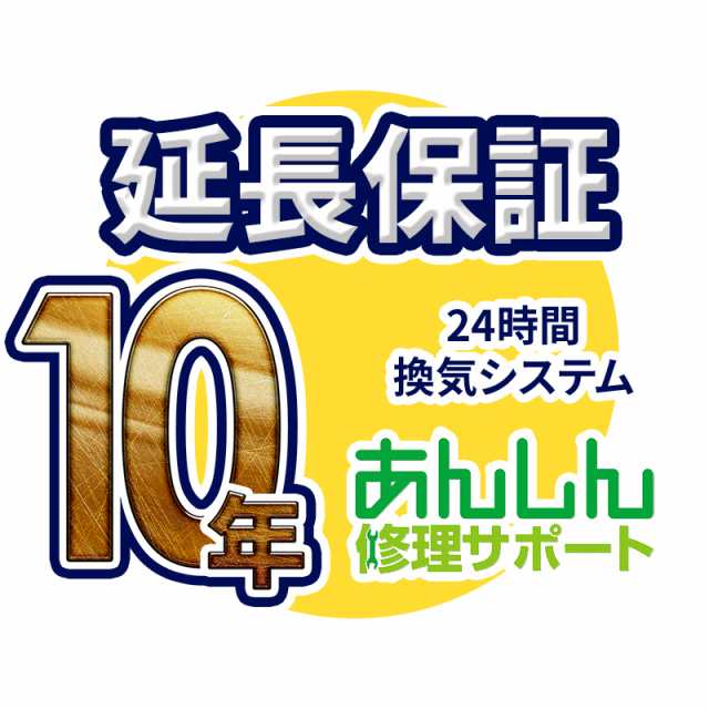 24時間換気システム(セントラル換気タイプ) 延長保証【10年サポート】※24時間換気システム本体をご購入のお客様のみの販売となります