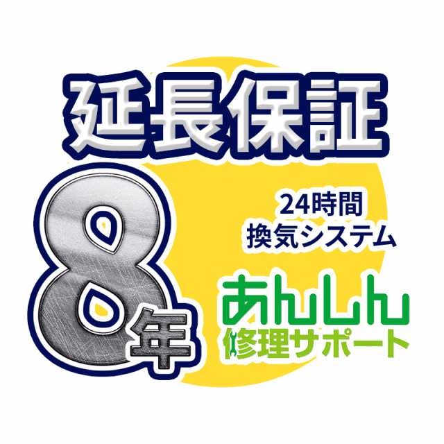 24時間換気システム(セントラル換気タイプ) 延長保証【8年サポート】※24時間換気システム本体をご購入のお客様のみの販売となりますの通販は 5,220円