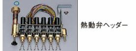 リンナイ 給湯器 関連部材【CVH-6SC】(25-0188) 熱動弁ヘッダー リンナイ 給湯器 関連部材【IヘッダーCVH-6SC】(25-0188) 熱動弁ヘッダー〔