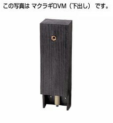 タキロンシーアイ 立水栓【290968】専用水栓柱(下出し) DVM-650 黒褐色 ナチュラルシリーズ〔EF〕の通販は