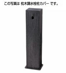 タキロンシーアイ 施工部材【290999】枕木調水栓柱カバー 850 黒褐色 ナチュラルシリーズ〔EF〕