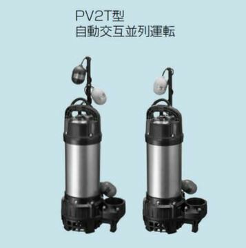テラル ポンプ【65PV2T-53.7-TOK2】排水水中ポンプ 樹脂製 PV2T（自動