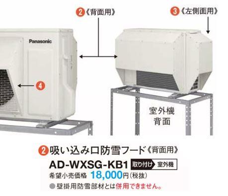 パナソニック 防雪部材【AD-WXSG-KB2】吸い込み口防雪フード(背面用)(旧品番 AD-WXSG-KB1)〔EH〕の通販は 11,403円