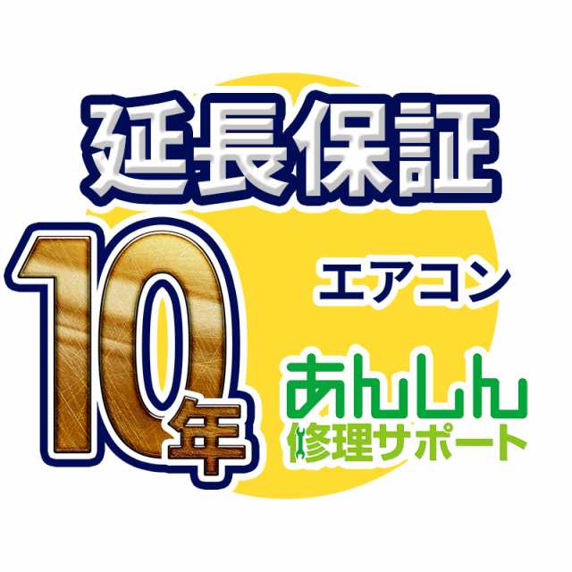 エアコン 延長保証【10年サポート】(壁掛け・窓用・床置) ※ルームエアコン本体をご購入のお客様のみの販売となります