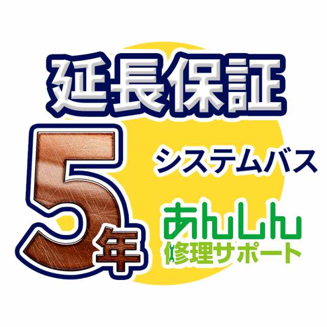 システムバス(浴室乾燥暖房機含む) 延長保証【5年サポート】※システムバス(浴室乾燥暖房機含む) 本体をご購入のお客様のみの販売となり