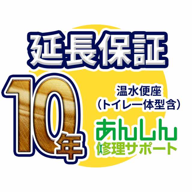 温水便座 延長保証【10年サポート】※温水便座本体をご購入のお客様のみの販売となります