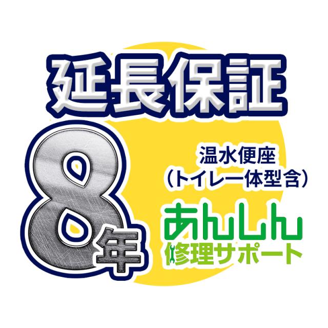 温水便座 延長保証【8年サポート】※温水便座本体をご購入のお客様のみの販売となりますの通販は 5,727円