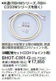 リンナイ 浴室暖房乾燥機部材【BHOT-C001-Q】(25-7336) 浴暖配管セット