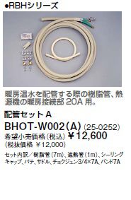 リンナイ 浴室暖房乾燥機部材【BHOT-W002(A)】(25-0252) 配管セットA〔GB〕 7,673円
