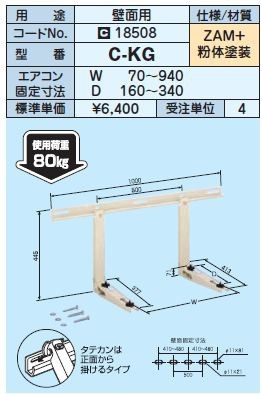 ◇15時迄出荷OK！日晴金属 クーラーキャッチャー【C-KG】壁面用 超人気