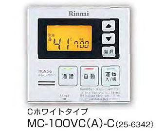 リンナイ リモコン【MC-100VC(A)-C】(25-6342) Cホワイト インターホン付台所リモコン〔HA〕