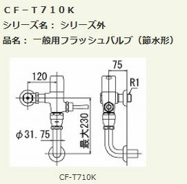 INAX/LIXIL【CF-T710K】定流量弁付フラッシュバルブ 一般用(節水形) 壁給排水形 上水 受注約4週〔IE〕
